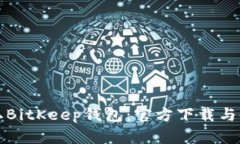 轻松获取BitKeep钱包：官方