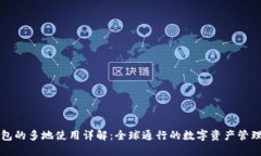 TP钱包的多地使用详解：全