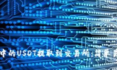 如何将TP钱包中的USDT提取