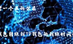 思考一个且的优质TP钱包转