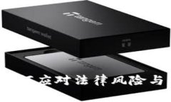 虚拟币官司：如何应对法