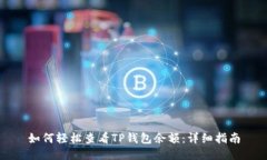 如何轻松查看TP钱包余额：
