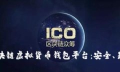 完美无瑕的区块链虚拟货