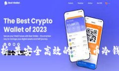 全面解析：最安全高效的