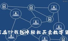 如何在TP钱包中轻松买卖数