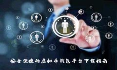 安全便捷的虚拟币钱包平