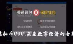 探索虚拟币UUU：未来数字