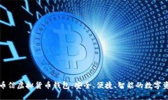 全方位了解币信虚拟货币