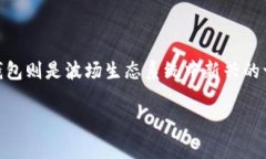 波场链如何通过TP钱包审核
