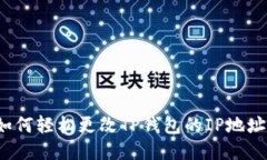 如何轻松更改TP钱包的IP地