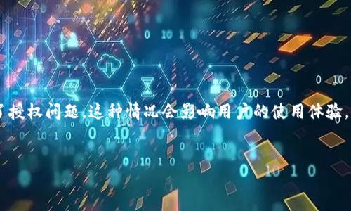 思考汇总：用户在搜索“TP钱包一直授权”这个问题时，很可能是因为在使用TP钱包时，遇到了授权问题。这种情况会影响用户的使用体验，包括无法进行交易、转账等功能。因此，一个的需要明确表达这个问题，同时吸引用户的关注。

优质
如何解决TP钱包授权问题，轻松恢复使用体验