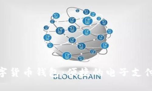 探索数字货币钱包：便捷的电子支付卡体验