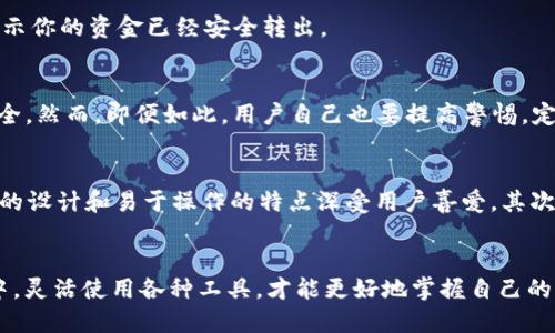 我的TP钱包：如何将里面的余额顺利转出

TP钱包, 数字货币, 转账, 钱包管理/guanjianci

引言：数字钱包的魅力
随着数字货币的迅猛发展，越来越多的人开始接触并使用各种数字钱包，其中TP钱包因其便捷和安全性受到广泛欢迎。然而，很多用户在使用TP钱包时，特别是在需要将钱包里的资金转出时，常常会感到困惑。那么，TP钱包里面的钱怎么转出来呢？本文将为你详细解答这个问题，并分享一些使用小技巧，让你在使用TP钱包的过程中更加得心应手。

了解TP钱包的基本功能
首先，我们需要了解什么是TP钱包。TP钱包是一种数字货币钱包，用户可以通过它存储、管理和转账各种数字资产。它的安全性和便捷性使得许多人选择使用它来进行日常的数字资产管理。当然，任何一种钱包都有其独特的操作方式和功能，了解这些是使用钱包的第一步。

步骤一：打开TP钱包
打开TP钱包的应用程序，你会看到一个清晰简洁的界面。在这里，我们可以看到账户余额、最近交易记录等信息。点击进入，轻松搞定。

在你想要转出钱之前，确保你已经解锁并登录到你的TP钱包账号。如果你是首次使用，可能需要进行一些简单的注册过程。一定要保管好你的助记词和私钥，这是确保你资产安全的关键。

步骤二：选择转账功能
在主页上，你会发现一个“转账”或者“发送”的选项。点击该选项，你将进入转账页面。在这里，你会被要求输入收款方的地址和你想要转账的金额。

步骤三：输入收款地址
收款地址是非常重要的，因为转账一旦完成，你将无法撤回。如果你这是第一次转账，确保对方给你的地址是准确的。最好在输入完成后，再次核对，确保没有任何拼写错误。为了提高安全性，有的用户喜欢复制粘贴地址，而不是手动输入，这样可以减少出错的机会。

步骤四：输入转账金额
转账金额输入后，你可以在界面中看到一些关于手续费的提示。TP钱包在转账时通常会收取一小部分的手续费，这部分费用会在你的余额中自动扣除。确保你留有足够的余额来支付这笔手续费。

步骤五：确认转账
输入完收款地址和转账金额后，系统会提示你确认交易。在这里，你需要仔细检查所有信息，确保一切无误。如果一切正常，就可以点击“确认”进行转账。此时，TP钱包会要求你输入交易密码，或者通过其他方式进行身份验证。这一步是为了保证资金的安全，切莫忽视。

步骤六：等待交易完成
交易提交后，你需要等待区块链网络确认。这通常需要几分钟。在此期间，你可以在TP钱包的交易记录中查看你的交易状态。一般来说，状态会变为“已完成”或“成功”，表示你的资金已经安全转出。

问题一：TP钱包的安全性如何？
安全性是数字钱包最受关注的话题之一。TP钱包采用了多种安全措施，如私钥加密、助记词保护等。此外，TP钱包还设有交易密码和指纹识别等功能，以保障用户财产安全。然而，即便如此，用户自己也要提高警惕。定期更换密码、不要随便点击任何未知链接，尽量避免在公共Wi-Fi环境下操作。这些小细节都能大大提高你的安全系数。

问题二：我该如何选择合适的数字货币钱包？
市场上有很多种数字货币钱包，如何选择合适的某个钱包呢？首先，你需要考虑自己的需求。如果你是一个新手，可能首先要考虑易用性和界面友好性。TP钱包以其简约的设计和易于操作的特点深受用户喜爱。其次，安全性也是一项重要指标。选择市场上评价较好的钱包，查看用户反馈也是不错的方法。最后，考虑钱包是否支持你想要的数字资产，有些钱包可能只支持某几种币种.

总结：轻松管理你的数字资产
通过上述步骤，希望你能够顺利将TP钱包里的资金转出。数字资产的管理并不复杂，只需要熟练掌握基本功能和操作步骤，就能轻松应对。在这个快速发展的数字世界中，灵活使用各种工具，才能更好地掌握自己的财产。记得在使用过程中保持警惕，祝愿你在数字货币的旅程中顺风顺水！