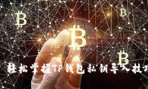 : 轻松掌握TP钱包私钥导入技巧