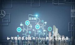 如何选择最合适的Token软件
