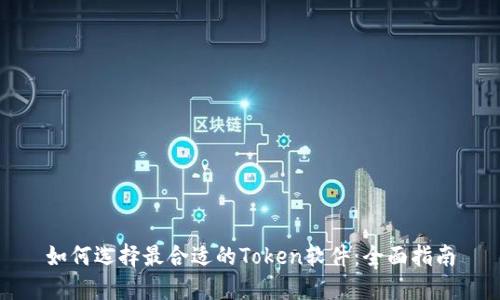 如何选择最合适的Token软件：全面指南