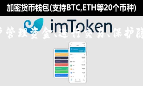 引言

随着区块链技术的发展，越来越多的人开始接触和使用区块链钱包。而区块链钱包授信平台作为一个重要组成部分，帮助用户管理资金、进行交易、保护隐私等，提供了更加便捷的金融服务。本文将深入探讨区块链钱包授信平台的类型、使用场景以及如何选择合适的平台等问题。

优质区块链钱包授信平台推荐与解析
