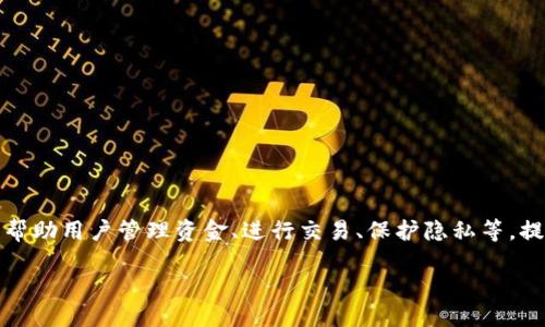 引言

随着区块链技术的发展，越来越多的人开始接触和使用区块链钱包。而区块链钱包授信平台作为一个重要组成部分，帮助用户管理资金、进行交易、保护隐私等，提供了更加便捷的金融服务。本文将深入探讨区块链钱包授信平台的类型、使用场景以及如何选择合适的平台等问题。

优质区块链钱包授信平台推荐与解析