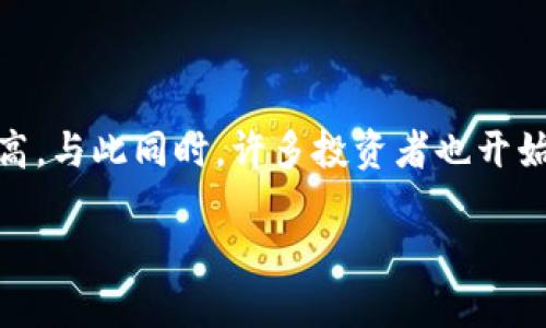 比特派钱包支持SHIB吗？全面解析

随着加密货币市场的不断发展，各种数字资产应运而生，其中SHIB（Shiba Inu）作为一种新兴的山寨币，在用户中的热度越来越高。与此同时，许多投资者也开始关注他们的数字资产管理工具，其中比特派钱包（Bitpie）作为一个备受欢迎的数字钱包，是否支持SHIB就成了一个重要的问题。

比特派钱包支持SHIB吗？数字资产管理新趋势