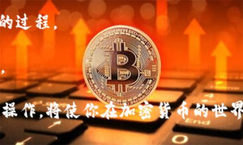 在数字货币和区块链的世界中，TP钱包是一款广受欢迎的加密钱包，许多人使用它来存储、发送和接收各种类型的加密货币。关于“钱包同步”这一术语，它涉及到钱包中的信息更新和同步过程。下面，我将为您详细解答“TP钱包里钱包同步什么意思”这一问题，并尽量让内容更生动有趣。

一、什么是TP钱包？
在开始谈论“钱包同步”之前，我们先了解一下TP钱包。TP钱包是一款多链的数字资产钱包，支持多种加密货币的存储和交易，如比特币、以太坊、莱特币等。它的用户界面友好，操作简单，非常适合新手使用，同时也提供了许多高级功能，满足专业用户的需求。

二、钱包同步的概念
钱包同步指的是将钱包中的数据与区块链网络上的信息进行对比和更新。通俗来说，就是确保你的钱包显示的信息（如余额、交易记录等）是最新的。无论你是随时查看余额，还是进行新的交易，保持钱包数据的同步非常重要。

三、为什么钱包需要同步？
1. **实时信息更新**：加密货币的世界是动态变化的，交易和价格波动都非常快速。如果你的钱包信息没有实时更新，可能导致你在进行交易时出现错误。想象一下，当你以为余额足够时，实际上因为信息未同步而导致交易失败，那可真是让人心慌。
2. **安全性考虑**：同步过程不仅仅是更新余额，它还涉及到安全性。当交易在区块链上进行时，钱包需要确认交易的有效性及安全性。同步可以帮助你确认交易确实被区块链网络所接受，从而保护你的资产安全。
3. **避免重复交易**：在某些情况下，如果钱包没有自主同步，你可能会进行双重支付，导致资金损失或不必要的交易费用。钱包同步能够帮助避免这种情况，保障你的资金安全，也让交易过程更加顺畅。

四、TP钱包的同步机制
TP钱包的同步机制是基于区块链的特性完成的。每当你打开钱包应用时，它会与相关区块链节点连接，下载最新的区块信息，更新你的交易记录和资产余额。这个过程通常是自动进行的，但也可以手动触发。
例如，你在忙碌的一天后，打开TP钱包想查看自己持有的比特币，这时如果没有同步，可能会看到一个旧的余额。因此，在你使用钱包之前，确保它已经完成同步是明智的选择。

五、如何手动同步TP钱包？
对于一些用户来说，可能会遇到钱包未自动同步的情况。这时候，手动同步就显得非常重要。这些步骤大致如下：
1. **打开TP钱包应用**：确保你正在使用最新版的TP钱包，尽量避免在网络不佳的情况下操作。
2. **进入主界面**：在主界面中，你会看到所有可用的资产及其状态。
3. **查找同步按钮**：通常在资产列表的右上角或其他显眼位置会有一个“同步”或“刷新”的按钮。点击它，等待几秒钟。
4. **确认信息更新**：一旦同步完成，重新查看你的余额和交易记录，确保所有信息准确无误。

六、钱包同步过程中可能遇到的问题
在同步过程中，有时用户可能会遇到一些小问题。以下是几种常见问题及其解决方案：
1. **网络不稳定**：如果你的Wi-Fi或移动网络不稳定，钱包可能无法及时同步。建议在网络良好的情况下进行同步。
2. **钱包版本过旧**：如果你使用的TP钱包版本较旧，可能会造成同步问题。确保你已经更新到了最新版本。
3. **连接节点问题**：有时由于节点连接问题，钱包也可能无法同步。尝试更换网络环境或者重新启动应用程序。

七、总结与展望
钱包同步是TP钱包正常运行中一个极其重要的环节。它不仅保证了信息的实时更新，还有助于确保用户的资产安全。虽然在使用过程中，可能会遇到一些问题，但大部分都可以通过简单的操作解决。
随着区块链技术的不断进步，未来的TP钱包可能会推出更多便捷的同步方式，让用户能够更加轻松地进行资产管理。在使用数字钱包的过程中，了解这些基础知识，将有助于提高你的使用体验，确保你的加密资产始终安全。

问题一：我该如何确保在使用TP钱包时的安全性？
在使用TP钱包的时候，确保安全性有几个关键点：
1. **启用双重认证**：大部分加密钱包都支持双重认证功能，这是增强账户安全的一种方法。例如，登录时需要输入密码和手机验证码。
2. **定期备份私钥**：私钥是控制你资产的关键，确保定期备份并存储在安全的地方。
3. **使用最新版本的应用**：软件开发者时常会进行更新，以增强安全性和修复漏洞。始终使用最新版的TP钱包。

问题二：TP钱包支持的其他功能有哪些？
TP钱包除了基础的资产存储和交易功能外，还有一些其他的实用功能：
1. **去中心化交易所（DEX）**：TP钱包集成了一些去中心化交易所的功能，用户可直接在钱包内进行交易，省去转账到交易所的过程。
2. **NFT支持**：有些版本的TP钱包还支持非同质化代币（NFT）管理，用户可以方便地查看和交易自己的NFT资产。
3. **资产换算功能**：如果你需要将某种加密货币转换为另一种，TP钱包提供实时的汇率信息和换算功能，方便用户进行交易。

总体而言，TP钱包的功能非常全面，能够满足广泛用户的需求。保持钱包的安全和同步是管理数字资产的关键，了解这些概念与操作，将使你在加密货币的世界中更加游刃有余。
