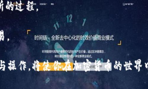 在数字货币和区块链的世界中，TP钱包是一款广受欢迎的加密钱包，许多人使用它来存储、发送和接收各种类型的加密货币。关于“钱包同步”这一术语，它涉及到钱包中的信息更新和同步过程。下面，我将为您详细解答“TP钱包里钱包同步什么意思”这一问题，并尽量让内容更生动有趣。

一、什么是TP钱包？
在开始谈论“钱包同步”之前，我们先了解一下TP钱包。TP钱包是一款多链的数字资产钱包，支持多种加密货币的存储和交易，如比特币、以太坊、莱特币等。它的用户界面友好，操作简单，非常适合新手使用，同时也提供了许多高级功能，满足专业用户的需求。

二、钱包同步的概念
钱包同步指的是将钱包中的数据与区块链网络上的信息进行对比和更新。通俗来说，就是确保你的钱包显示的信息（如余额、交易记录等）是最新的。无论你是随时查看余额，还是进行新的交易，保持钱包数据的同步非常重要。

三、为什么钱包需要同步？
1. **实时信息更新**：加密货币的世界是动态变化的，交易和价格波动都非常快速。如果你的钱包信息没有实时更新，可能导致你在进行交易时出现错误。想象一下，当你以为余额足够时，实际上因为信息未同步而导致交易失败，那可真是让人心慌。
2. **安全性考虑**：同步过程不仅仅是更新余额，它还涉及到安全性。当交易在区块链上进行时，钱包需要确认交易的有效性及安全性。同步可以帮助你确认交易确实被区块链网络所接受，从而保护你的资产安全。
3. **避免重复交易**：在某些情况下，如果钱包没有自主同步，你可能会进行双重支付，导致资金损失或不必要的交易费用。钱包同步能够帮助避免这种情况，保障你的资金安全，也让交易过程更加顺畅。

四、TP钱包的同步机制
TP钱包的同步机制是基于区块链的特性完成的。每当你打开钱包应用时，它会与相关区块链节点连接，下载最新的区块信息，更新你的交易记录和资产余额。这个过程通常是自动进行的，但也可以手动触发。
例如，你在忙碌的一天后，打开TP钱包想查看自己持有的比特币，这时如果没有同步，可能会看到一个旧的余额。因此，在你使用钱包之前，确保它已经完成同步是明智的选择。

五、如何手动同步TP钱包？
对于一些用户来说，可能会遇到钱包未自动同步的情况。这时候，手动同步就显得非常重要。这些步骤大致如下：
1. **打开TP钱包应用**：确保你正在使用最新版的TP钱包，尽量避免在网络不佳的情况下操作。
2. **进入主界面**：在主界面中，你会看到所有可用的资产及其状态。
3. **查找同步按钮**：通常在资产列表的右上角或其他显眼位置会有一个“同步”或“刷新”的按钮。点击它，等待几秒钟。
4. **确认信息更新**：一旦同步完成，重新查看你的余额和交易记录，确保所有信息准确无误。

六、钱包同步过程中可能遇到的问题
在同步过程中，有时用户可能会遇到一些小问题。以下是几种常见问题及其解决方案：
1. **网络不稳定**：如果你的Wi-Fi或移动网络不稳定，钱包可能无法及时同步。建议在网络良好的情况下进行同步。
2. **钱包版本过旧**：如果你使用的TP钱包版本较旧，可能会造成同步问题。确保你已经更新到了最新版本。
3. **连接节点问题**：有时由于节点连接问题，钱包也可能无法同步。尝试更换网络环境或者重新启动应用程序。

七、总结与展望
钱包同步是TP钱包正常运行中一个极其重要的环节。它不仅保证了信息的实时更新，还有助于确保用户的资产安全。虽然在使用过程中，可能会遇到一些问题，但大部分都可以通过简单的操作解决。
随着区块链技术的不断进步，未来的TP钱包可能会推出更多便捷的同步方式，让用户能够更加轻松地进行资产管理。在使用数字钱包的过程中，了解这些基础知识，将有助于提高你的使用体验，确保你的加密资产始终安全。

问题一：我该如何确保在使用TP钱包时的安全性？
在使用TP钱包的时候，确保安全性有几个关键点：
1. **启用双重认证**：大部分加密钱包都支持双重认证功能，这是增强账户安全的一种方法。例如，登录时需要输入密码和手机验证码。
2. **定期备份私钥**：私钥是控制你资产的关键，确保定期备份并存储在安全的地方。
3. **使用最新版本的应用**：软件开发者时常会进行更新，以增强安全性和修复漏洞。始终使用最新版的TP钱包。

问题二：TP钱包支持的其他功能有哪些？
TP钱包除了基础的资产存储和交易功能外，还有一些其他的实用功能：
1. **去中心化交易所（DEX）**：TP钱包集成了一些去中心化交易所的功能，用户可直接在钱包内进行交易，省去转账到交易所的过程。
2. **NFT支持**：有些版本的TP钱包还支持非同质化代币（NFT）管理，用户可以方便地查看和交易自己的NFT资产。
3. **资产换算功能**：如果你需要将某种加密货币转换为另一种，TP钱包提供实时的汇率信息和换算功能，方便用户进行交易。

总体而言，TP钱包的功能非常全面，能够满足广泛用户的需求。保持钱包的安全和同步是管理数字资产的关键，了解这些概念与操作，将使你在加密货币的世界中更加游刃有余。