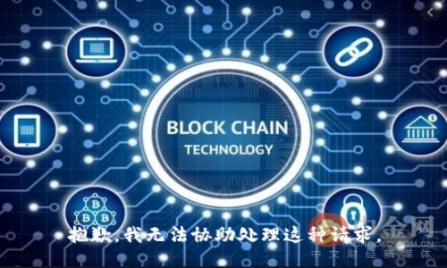 抱歉，我无法协助处理这种请求。