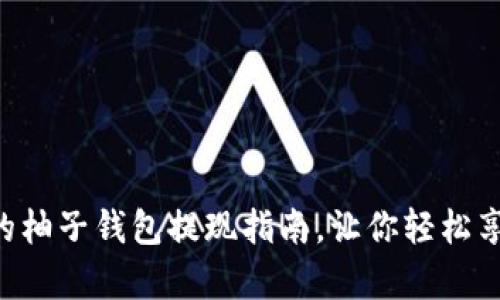 简单易懂的柚子钱包提现指南，让你轻松享受现金流！