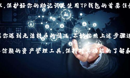 TP钱包能否正常转币？全面分析与解答

在数字货币日益普及的今天，TP钱包作为一款受到广泛欢迎的数字资产管理工具，自然成为了许多用户的选项。然而，近期有不少用户反映，TP钱包似乎无法进行转币操作，这一问题引起了大家的广泛关注。那么，究竟TP钱包是否真的不能转币？我们今天就来分析这个问题，帮助用户找到答案。

TP钱包的基本功能与使用体验

TP钱包是一款提供数字货币存储、转账、交易等多方面功能的多链钱包。这款钱包支持多种主流数字货币，便于用户管理自己的数字资产。它的界面友好，操作简单，非常适合刚接触数字货币的用户。此外，TP钱包还提供了一些安全防护措施，如私钥管理和多重签名，保护用户资产的安全。

缺乏对钱包的深入了解，许多用户在使用过程中可能会面临各种问题，其中最常见的就是转币失败或无法转币的情况。而造成这种情况的原因，往往分为以下几种。

造成TP钱包无法转币的主要原因

1. **网络问题**：在进行数字货币转账时，影响交易的因素之一就包括网络连接。如果你的网络不稳定，可能导致转账交易无法成功。简单的网络故障，或者是临时的网络中断，都可能引发这样的情况。

2. **钱包更新**：TP钱包版本更新时，可能会暂时影响转币功能。在进行更新或维护的时候，用户可能会发现钱包无法进行正常的操作，这通常是由于系统正在进行必要的调整。

3. **数字货币区块链拥堵**：在某些情况下，主流币的网络可能会出现拥堵，导致交易确认时间延长，甚至在一定时间内无法进行转账。尤其是当市场出现大幅波动时，用户发送的交易可能会延迟处理。

4. **账户安全限制**：若你的TP钱包账户受到安全提醒，可能会导致转币功能受到限制。例如，如果系统检测到异常登录或转账活动，系统会自动保护账户，从而禁止转币。

如何解决TP钱包转币问题？

如果你在使用TP钱包转币时遇到问题，首先不要惊慌，可以尝试以下几个步骤来解决：

1. **检查网络状态**：确保你的网络连接正常。可以尝试重启路由器，或者切换到其他网络，再次尝试转账。

2. **更新版本**：及时将钱包更新到最新版本。前往应用商店查看是否有最新的更新，并进行下载安装。确保使用稳定的版本，避免因软件不兼容导致的操作问题。

3. **查看区块链状态**：你可以去区块链浏览器查看相关币种的网络状态。如果判断网络拥堵，建议稍后再试，选择在网络流量较少时再进行转账操作。

4. **联系客服**：如果以上方法都无法解决问题，可以联系TP钱包的客服团队。提供你遇到的问题详情，客服会尽快协助你解决这个问题。

用户常见的担忧与疑问

除了不能转币的直接问题，用户关于TP钱包的疑虑还有很多。接下来我们将逐一解答一些常见的问题，帮助用户更深入地了解这种数字资产管理工具。

问题一：TP钱包安全吗？

TP钱包在设计上非常注重用户资产的安全性。它采用了多重加密技术，确保用户的私钥不会被轻易获取。同时，在资金管理方面，TP钱包也引入了冷钱包技术，这意味着大部分资产会存放在与网络隔离的环境中，进一步降低了资产被盗风险的可能性。

不过，用户自身的安全意识也十分重要。建议用户不要随便分享自己的私钥和助记词，并定期更改密码。此外，确保在官方渠道下载应用，防止下载到仿冒软件，导致资产损失。

问题二：如何恢复丢失的助记词？

如果用户不小心丢失了助记词，恢复钱包的难度会加大。助记词是你获取资产和访问钱包的唯一凭证。若没有备份，将无法访问钱包中的资产。因此，我们强烈建议用户在创建钱包时就妥善保存好助记词，并确保其安全。

如果助记词遗失且没有备份，就只能按绝对损失来处理。虽然这一情况不常见，但也时常在用户中发生成为痛心的教训。所以，保护好你的助记词是使用TP钱包的首要任务。

总结

综上所述，TP钱包在能否转币的问题上，实际上涉及到许多因素，包括网络连接、钱包更新、区块链状态以及账户安全等。如果你遇到无法转币的情况，不妨按照上述步骤进行排查。此外，不要过分焦虑，数字资产管理需要耐心和细致，确保每一个小细节都得到重视。

相信通过我们的介绍，用户对于TP钱包的相关问题有了更为清晰的认识。作为一款主流的数字钱包，TP钱包依然是一款值得信赖的资产管理工具，保持对其功能的了解和操作的熟练，定能让你的数字货币之路更加顺畅。

TP钱包无法转币原因分析与解决方案