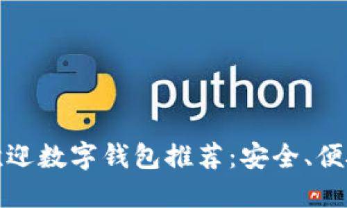 : 十大最受欢迎数字钱包推荐：安全、便捷与功能全面