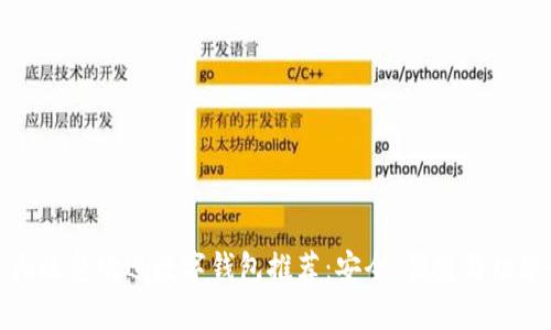 : 十大最受欢迎数字钱包推荐：安全、便捷与功能全面
