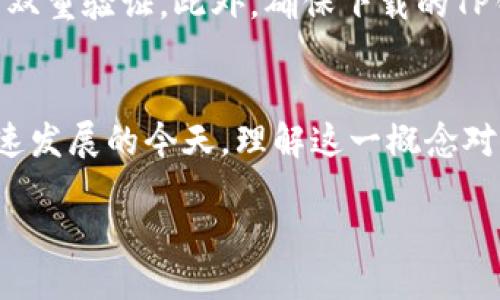 什么是TP钱包的同步钱包？
近年来，区块链技术的快速发展使得数字货币的使用越来越普及。其中，TP钱包作为一个备受关注的加密货币钱包，吸引了许多用户的目光。许多人对TP钱包中的“同步钱包”这一概念感到困惑，究竟什么是“同步钱包”，它又为何如此重要呢？

理解同步钱包的基本概念
同步钱包，简单来说，就是一种能够与区块链网络实时对接的数字钱包。当用户在TP钱包中进行交易时，同步钱包能够即时更新用户的地址余额和交易记录。这一机制不仅保证了数据的实时性，还增强了用户在交易时的信心，确保你所看到的信息是最新和准确的。

同步钱包的工作原理
同步钱包的运作离不开区块链技术的支持。每当有新的交易发生时，这些信息就会被记录在区块链上。同步钱包的主要功能是定期向区块链网络请求更新，从而获取最新的信息。在TP钱包中，这一过程是自动进行的，用户无需额外操作。

同步钱包的重要性
那么，为什么同步钱包如此重要呢？首先，它提高了用户体验。想象一下，如果用户在进行交易时看到的是过时的信息，可能会对他们的决策产生影响。同步钱包确保用户每次查看余额或交易记录时，所获得的信息都是最新的。
此外，同步钱包也能提升安全性。通过及时更新交易信息，用户能够更快地发现可疑的活动并及时采取措施，保护自己的资产安全。

同步钱包的优点
1. **实时更新**：同步钱包能够即时反映最新交易信息，确保用户掌握准确的数据。
2. **提高安全**：快速获取交易数据，能更早地识别潜在风险。
3. **便利性**：用户不需要手动刷新钱包信息，省去时间和精力。

如何使用TP钱包进行同步
使用TP钱包的用户大多可以顺畅体验同步过程。首先，你需要在手机或计算机上安装TP钱包应用。创建好钱包账户后，系统会自动进行数据同步。用户只需关注业务操作，而不必担心同步过程中的技术细节。

TP钱包用户的常见问题
对于TP钱包的用户来说，除了对同步钱包的理解，操作过程中的一些常见问题也值得探讨。

问题一：为什么我的TP钱包同步速度很慢？
同步速度慢可能由多个因素引起。首先，你的网络连接可能不稳定，建议检查网络状态或更换为更快的网络。其次，如果区块链网络出现拥堵，也可能导致同步的延迟。此外，TP钱包的版本是否为最新亦会影响同步效果，及时更新可能会解决问题。

问题二：如何确保同步钱包的安全性？
安全性是每个数字钱包用户必须关注的问题。为了确保TP钱包的同步钱包安全，用户应定期更改密码，使用强密码，并开启双重验证。此外，确保下载的TP钱包应用来自官方渠道，不要轻易点击陌生链接，以免遭受钓鱼攻击。

总结
TP钱包的同步钱包功能为用户带来了极大的便利，通过实时更新交易信息，提高了交易的安全性和准确性。在数字货币快速发展的今天，理解这一概念对于每个用户都是至关重要的。希望通过本文的详细阐述，能帮助大家更好地使用TP钱包，同时享受数字货币带来的新体验。

什么是TP钱包中的同步钱包及其重要性
