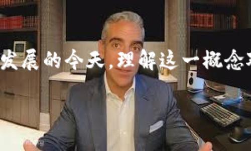 什么是TP钱包的同步钱包？
近年来，区块链技术的快速发展使得数字货币的使用越来越普及。其中，TP钱包作为一个备受关注的加密货币钱包，吸引了许多用户的目光。许多人对TP钱包中的“同步钱包”这一概念感到困惑，究竟什么是“同步钱包”，它又为何如此重要呢？

理解同步钱包的基本概念
同步钱包，简单来说，就是一种能够与区块链网络实时对接的数字钱包。当用户在TP钱包中进行交易时，同步钱包能够即时更新用户的地址余额和交易记录。这一机制不仅保证了数据的实时性，还增强了用户在交易时的信心，确保你所看到的信息是最新和准确的。

同步钱包的工作原理
同步钱包的运作离不开区块链技术的支持。每当有新的交易发生时，这些信息就会被记录在区块链上。同步钱包的主要功能是定期向区块链网络请求更新，从而获取最新的信息。在TP钱包中，这一过程是自动进行的，用户无需额外操作。

同步钱包的重要性
那么，为什么同步钱包如此重要呢？首先，它提高了用户体验。想象一下，如果用户在进行交易时看到的是过时的信息，可能会对他们的决策产生影响。同步钱包确保用户每次查看余额或交易记录时，所获得的信息都是最新的。
此外，同步钱包也能提升安全性。通过及时更新交易信息，用户能够更快地发现可疑的活动并及时采取措施，保护自己的资产安全。

同步钱包的优点
1. **实时更新**：同步钱包能够即时反映最新交易信息，确保用户掌握准确的数据。
2. **提高安全**：快速获取交易数据，能更早地识别潜在风险。
3. **便利性**：用户不需要手动刷新钱包信息，省去时间和精力。

如何使用TP钱包进行同步
使用TP钱包的用户大多可以顺畅体验同步过程。首先，你需要在手机或计算机上安装TP钱包应用。创建好钱包账户后，系统会自动进行数据同步。用户只需关注业务操作，而不必担心同步过程中的技术细节。

TP钱包用户的常见问题
对于TP钱包的用户来说，除了对同步钱包的理解，操作过程中的一些常见问题也值得探讨。

问题一：为什么我的TP钱包同步速度很慢？
同步速度慢可能由多个因素引起。首先，你的网络连接可能不稳定，建议检查网络状态或更换为更快的网络。其次，如果区块链网络出现拥堵，也可能导致同步的延迟。此外，TP钱包的版本是否为最新亦会影响同步效果，及时更新可能会解决问题。

问题二：如何确保同步钱包的安全性？
安全性是每个数字钱包用户必须关注的问题。为了确保TP钱包的同步钱包安全，用户应定期更改密码，使用强密码，并开启双重验证。此外，确保下载的TP钱包应用来自官方渠道，不要轻易点击陌生链接，以免遭受钓鱼攻击。

总结
TP钱包的同步钱包功能为用户带来了极大的便利，通过实时更新交易信息，提高了交易的安全性和准确性。在数字货币快速发展的今天，理解这一概念对于每个用户都是至关重要的。希望通过本文的详细阐述，能帮助大家更好地使用TP钱包，同时享受数字货币带来的新体验。

什么是TP钱包中的同步钱包及其重要性