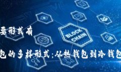 加密钱包主要形式有探秘