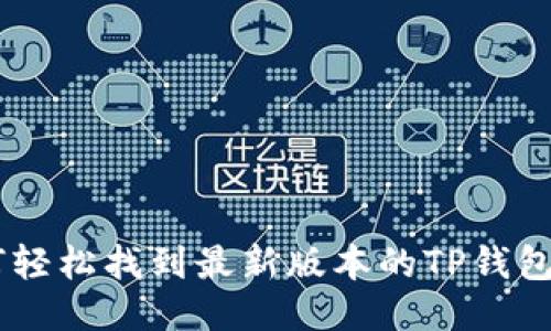 如何轻松找到最新版本的TP钱包APP