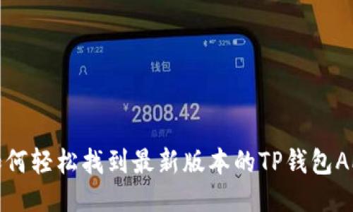 如何轻松找到最新版本的TP钱包APP