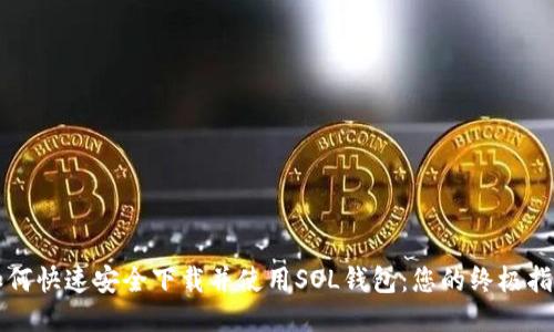 如何快速安全下载并使用SOL钱包：您的终极指南