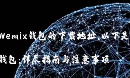 为了更好地帮助您找到Wemix钱包的下载地址,以下是经过的以及相关关键词。
如何安全地下载Wemix钱包:详尽指南与注意事项