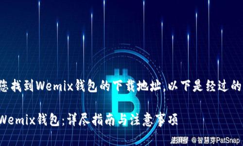 为了更好地帮助您找到Wemix钱包的下载地址,以下是经过的以及相关关键词。
如何安全地下载Wemix钱包:详尽指南与注意事项