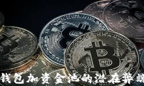 深度解析TP钱包加资金池的潜在弊端与解决方案