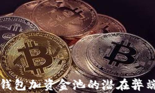 深度解析TP钱包加资金池的潜在弊端与解决方案