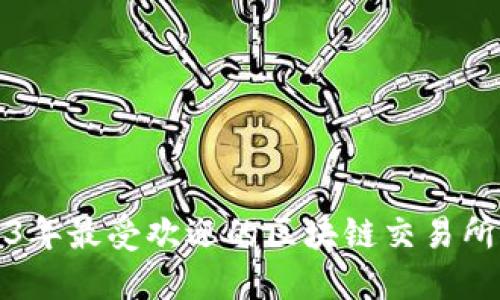 2023年最受欢迎的区块链交易所推荐