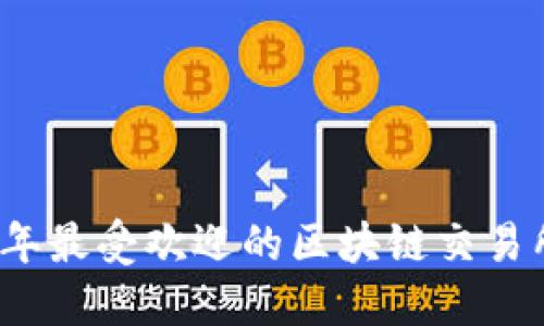 2023年最受欢迎的区块链交易所推荐