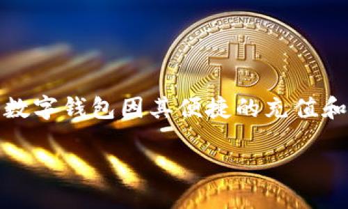 思考一个且的br
在网络时代，电子钱包成为了生活中不可或缺的一部分，尤其是TP钱包，这款热门的数字钱包因其便捷的充值和提款方式吸引了大量用户。现在，我们来探讨如何高效地为TP钱包充值和提取资金。

如何高效充值和提款TP钱包：一步步指南