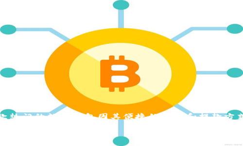 思考一个且的br
在网络时代，电子钱包成为了生活中不可或缺的一部分，尤其是TP钱包，这款热门的数字钱包因其便捷的充值和提款方式吸引了大量用户。现在，我们来探讨如何高效地为TP钱包充值和提取资金。

如何高效充值和提款TP钱包：一步步指南
