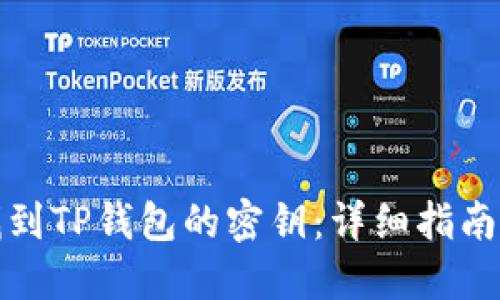 如何找到TP钱包的密钥：详细指南与技巧