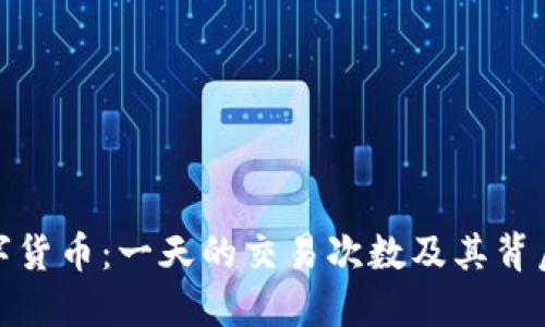 揭秘数字货币：一天的交易次数及其背后的密码