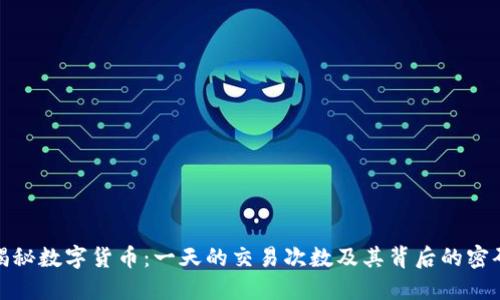 揭秘数字货币：一天的交易次数及其背后的密码