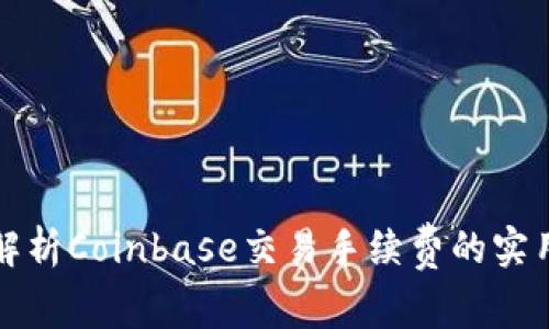 全面解析Coinbase交易手续费的实用指南
