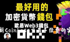 全面解析Coinbase交易手续费