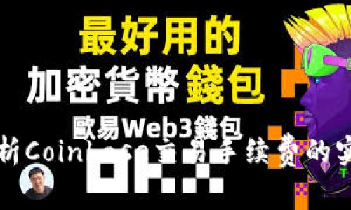 全面解析Coinbase交易手续费的实用指南